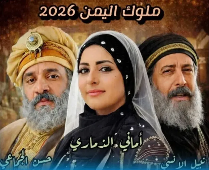 ”ملوك اليمن“.. ملحمة درامية تجسد حقبة الملكة أروى والصراع على حصن التعكر في رمضان